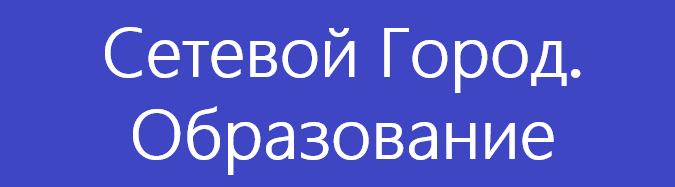 Сетевой Город.Образование